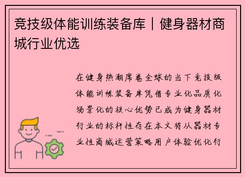 竞技级体能训练装备库｜健身器材商城行业优选