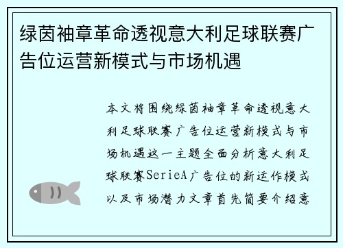 绿茵袖章革命透视意大利足球联赛广告位运营新模式与市场机遇