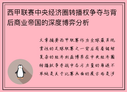 西甲联赛中央经济圈转播权争夺与背后商业帝国的深度博弈分析