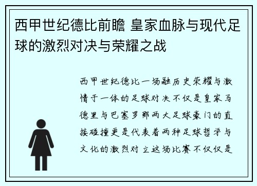 西甲世纪德比前瞻 皇家血脉与现代足球的激烈对决与荣耀之战