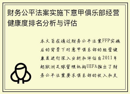 财务公平法案实施下意甲俱乐部经营健康度排名分析与评估