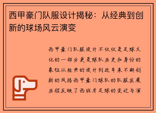 西甲豪门队服设计揭秘：从经典到创新的球场风云演变