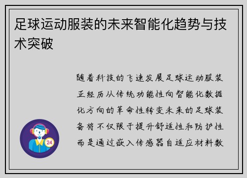 足球运动服装的未来智能化趋势与技术突破
