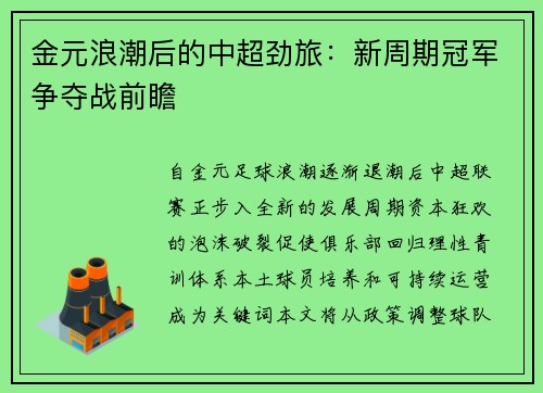 金元浪潮后的中超劲旅：新周期冠军争夺战前瞻