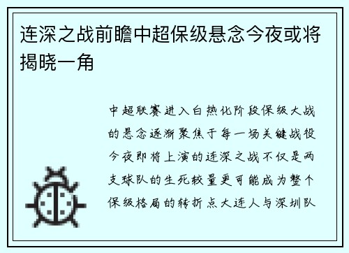 连深之战前瞻中超保级悬念今夜或将揭晓一角