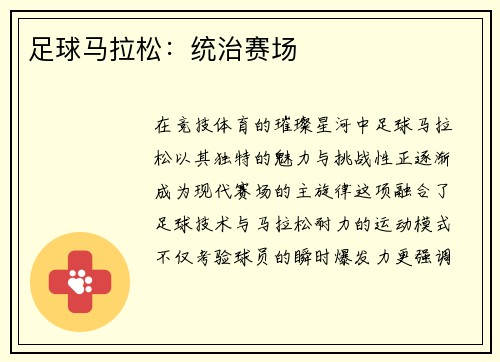 足球马拉松：统治赛场