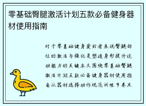 零基础臀腿激活计划五款必备健身器材使用指南