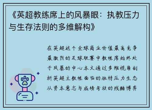 《英超教练席上的风暴眼：执教压力与生存法则的多维解构》
