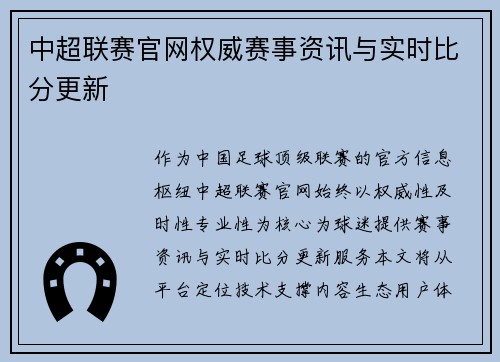 中超联赛官网权威赛事资讯与实时比分更新