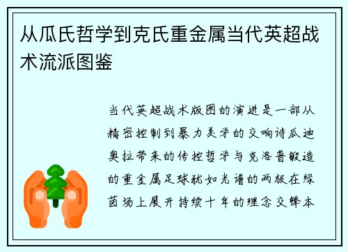 从瓜氏哲学到克氏重金属当代英超战术流派图鉴