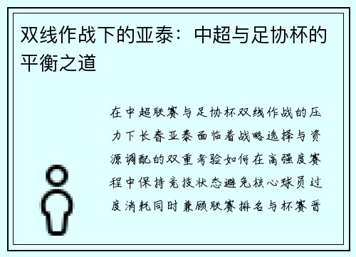 双线作战下的亚泰：中超与足协杯的平衡之道
