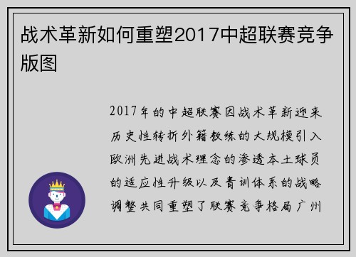 战术革新如何重塑2017中超联赛竞争版图