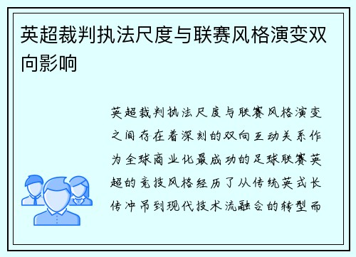 英超裁判执法尺度与联赛风格演变双向影响