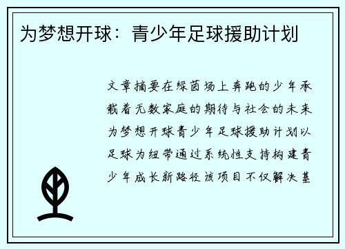 为梦想开球：青少年足球援助计划