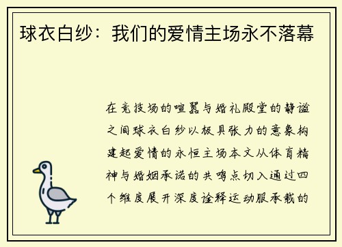 球衣白纱：我们的爱情主场永不落幕