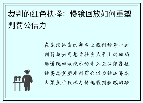 裁判的红色抉择：慢镜回放如何重塑判罚公信力