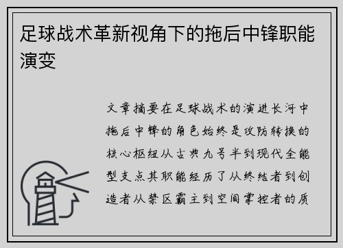 足球战术革新视角下的拖后中锋职能演变