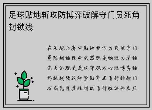 足球贴地斩攻防博弈破解守门员死角封锁线