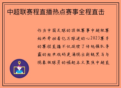中超联赛程直播热点赛事全程直击