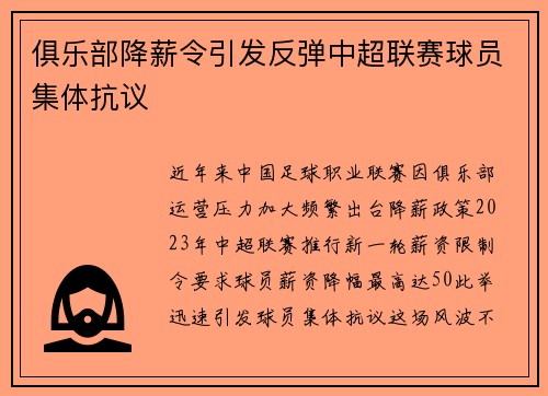 俱乐部降薪令引发反弹中超联赛球员集体抗议