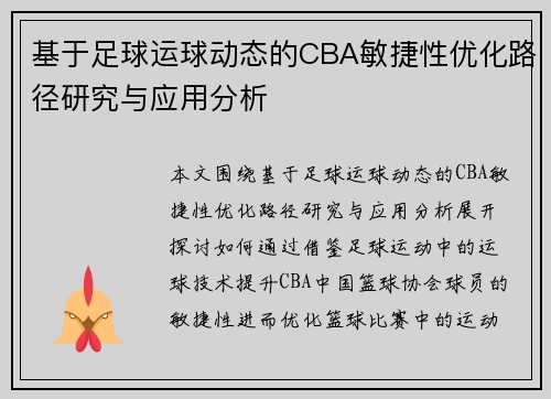 基于足球运球动态的CBA敏捷性优化路径研究与应用分析