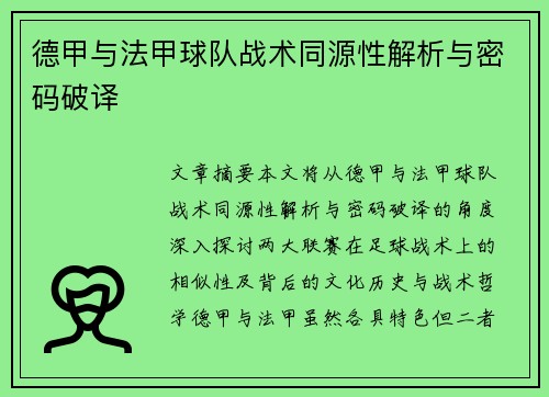 德甲与法甲球队战术同源性解析与密码破译