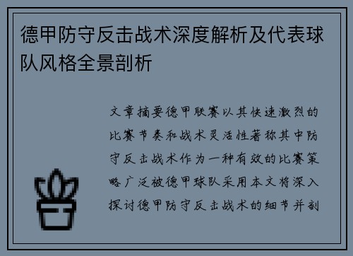 德甲防守反击战术深度解析及代表球队风格全景剖析