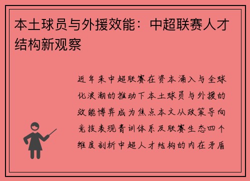 本土球员与外援效能：中超联赛人才结构新观察