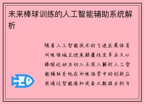 未来棒球训练的人工智能辅助系统解析