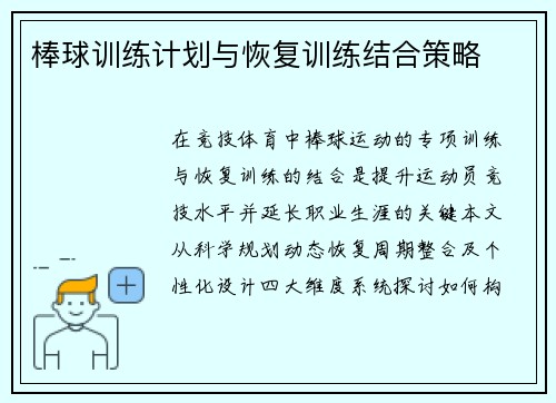 棒球训练计划与恢复训练结合策略